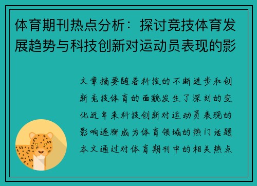 体育期刊热点分析：探讨竞技体育发展趋势与科技创新对运动员表现的影响