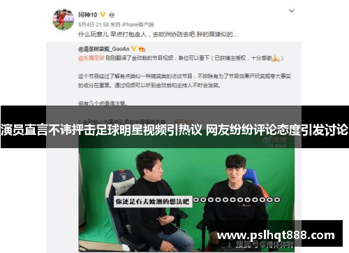 演员直言不讳抨击足球明星视频引热议 网友纷纷评论态度引发讨论