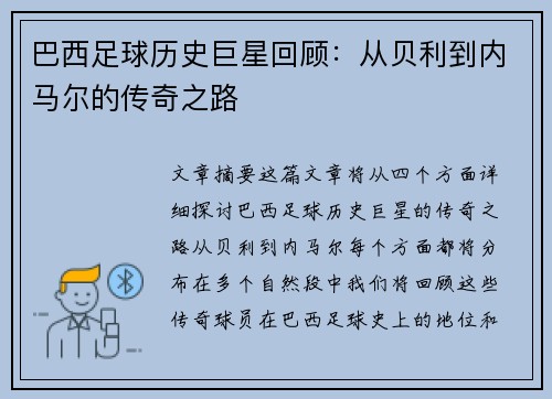 巴西足球历史巨星回顾：从贝利到内马尔的传奇之路