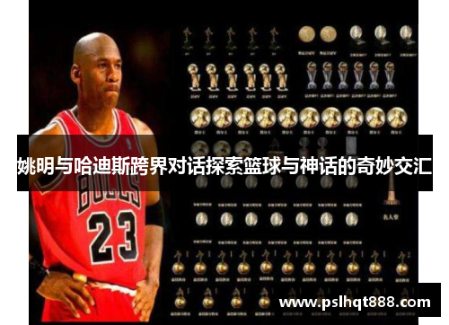 姚明与哈迪斯跨界对话探索篮球与神话的奇妙交汇