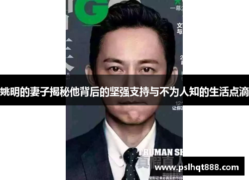 姚明的妻子揭秘他背后的坚强支持与不为人知的生活点滴