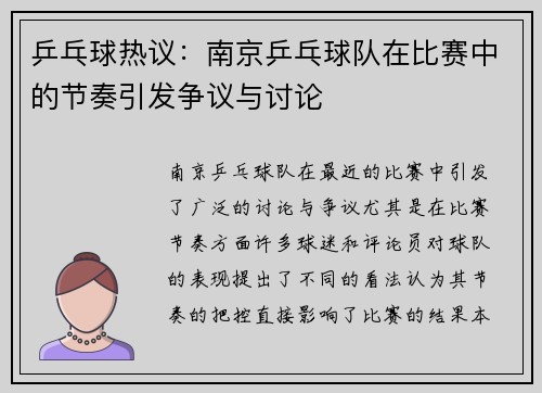 乒乓球热议：南京乒乓球队在比赛中的节奏引发争议与讨论