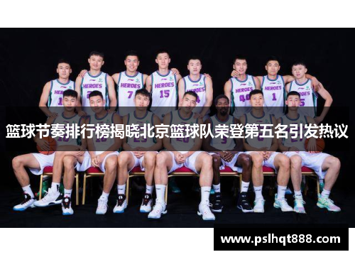 篮球节奏排行榜揭晓北京篮球队荣登第五名引发热议
