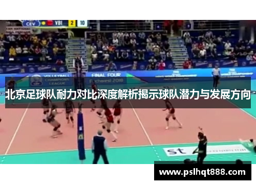北京足球队耐力对比深度解析揭示球队潜力与发展方向