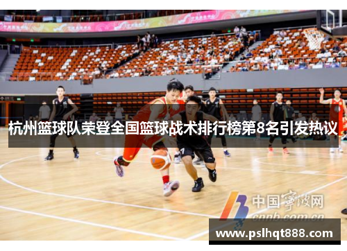 杭州篮球队荣登全国篮球战术排行榜第8名引发热议