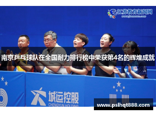 南京乒乓球队在全国耐力排行榜中荣获第4名的辉煌成就
