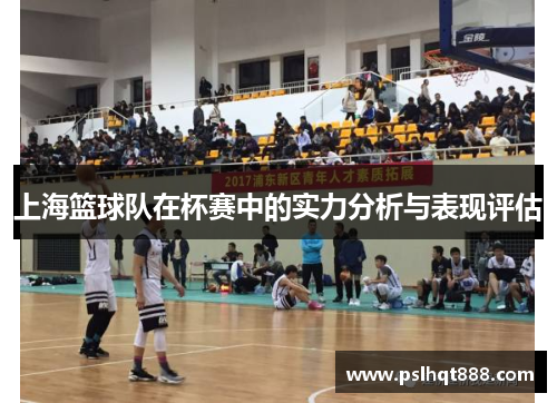 上海篮球队在杯赛中的实力分析与表现评估