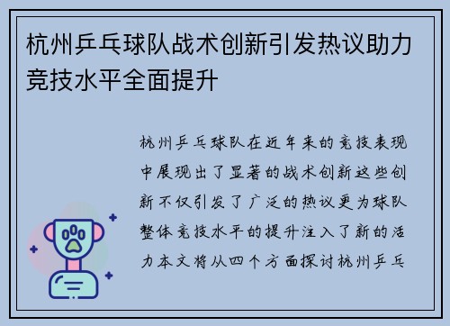 杭州乒乓球队战术创新引发热议助力竞技水平全面提升