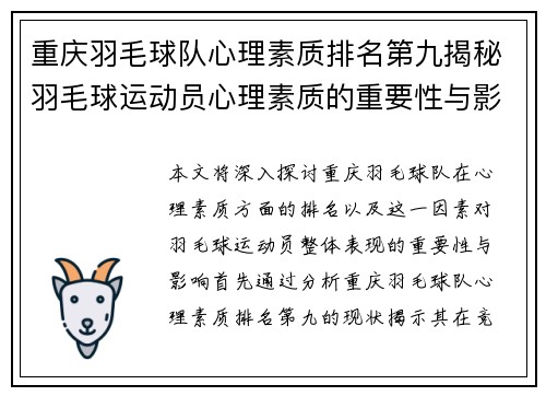 重庆羽毛球队心理素质排名第九揭秘羽毛球运动员心理素质的重要性与影响