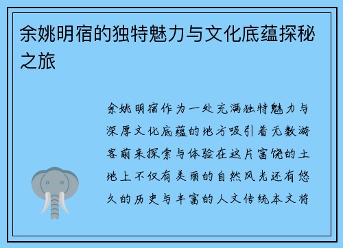 余姚明宿的独特魅力与文化底蕴探秘之旅