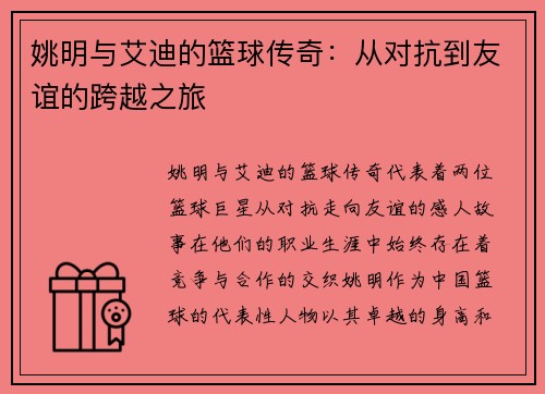 姚明与艾迪的篮球传奇：从对抗到友谊的跨越之旅