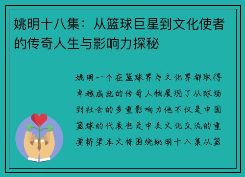 姚明十八集：从篮球巨星到文化使者的传奇人生与影响力探秘