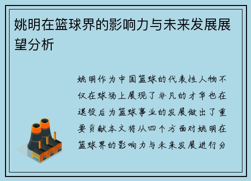姚明在篮球界的影响力与未来发展展望分析