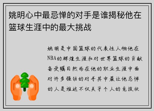 姚明心中最忌惮的对手是谁揭秘他在篮球生涯中的最大挑战