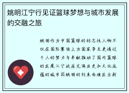 姚明江宁行见证篮球梦想与城市发展的交融之旅