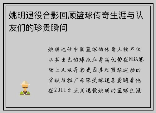 姚明退役合影回顾篮球传奇生涯与队友们的珍贵瞬间