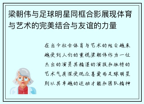 梁朝伟与足球明星同框合影展现体育与艺术的完美结合与友谊的力量
