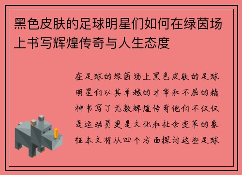 黑色皮肤的足球明星们如何在绿茵场上书写辉煌传奇与人生态度
