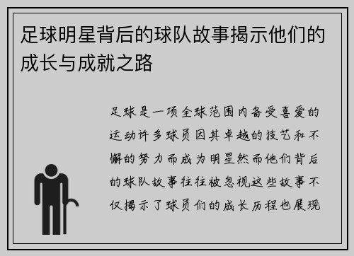 足球明星背后的球队故事揭示他们的成长与成就之路