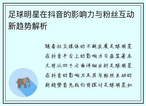足球明星在抖音的影响力与粉丝互动新趋势解析