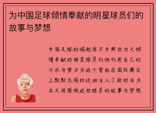 为中国足球倾情奉献的明星球员们的故事与梦想
