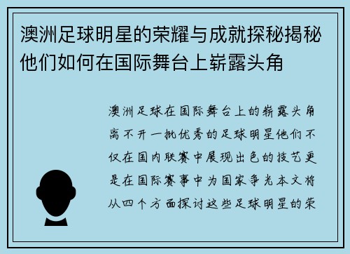 澳洲足球明星的荣耀与成就探秘揭秘他们如何在国际舞台上崭露头角