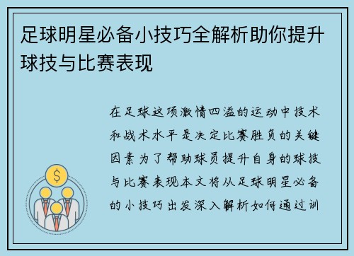 足球明星必备小技巧全解析助你提升球技与比赛表现