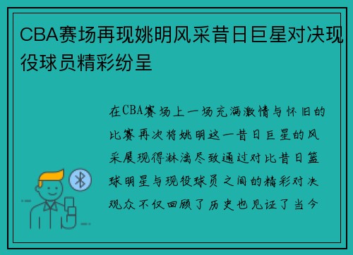 CBA赛场再现姚明风采昔日巨星对决现役球员精彩纷呈