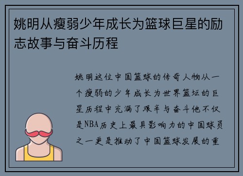 姚明从瘦弱少年成长为篮球巨星的励志故事与奋斗历程