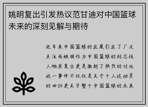 姚明复出引发热议范甘迪对中国篮球未来的深刻见解与期待
