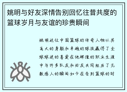 姚明与好友深情告别回忆往昔共度的篮球岁月与友谊的珍贵瞬间