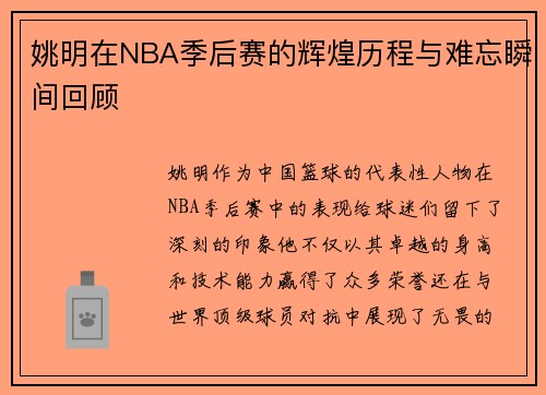 姚明在NBA季后赛的辉煌历程与难忘瞬间回顾