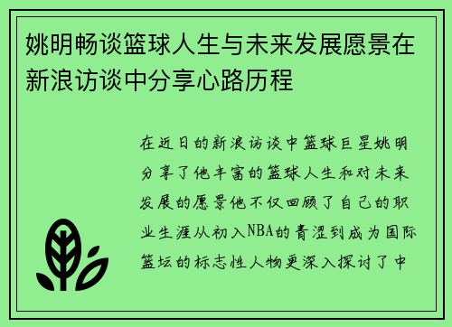 姚明畅谈篮球人生与未来发展愿景在新浪访谈中分享心路历程