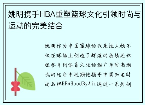 姚明携手HBA重塑篮球文化引领时尚与运动的完美结合