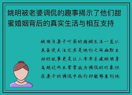 姚明被老婆调侃的趣事揭示了他们甜蜜婚姻背后的真实生活与相互支持