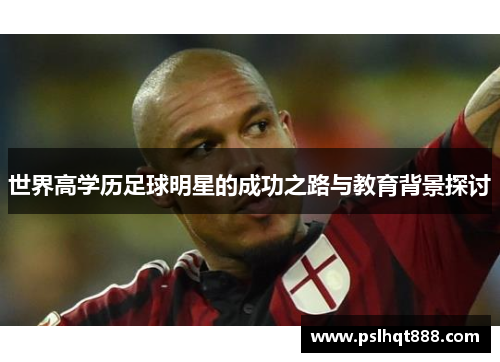 世界高学历足球明星的成功之路与教育背景探讨