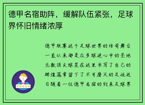 德甲名宿助阵，缓解队伍紧张，足球界怀旧情绪浓厚