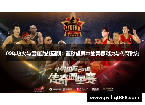 09年热火与雷霆激战回顾：篮球盛宴中的青春对决与传奇时刻