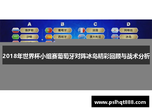 2018年世界杯小组赛葡萄牙对阵冰岛精彩回顾与战术分析