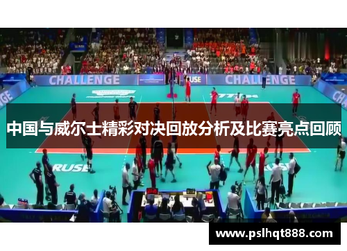 中国与威尔士精彩对决回放分析及比赛亮点回顾