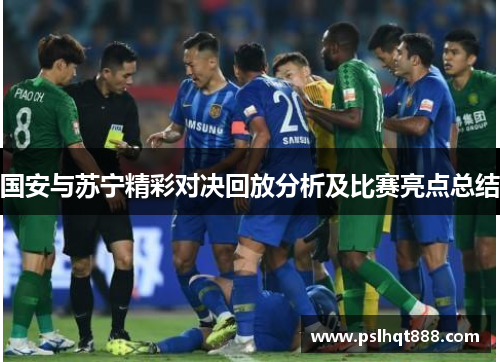 国安与苏宁精彩对决回放分析及比赛亮点总结