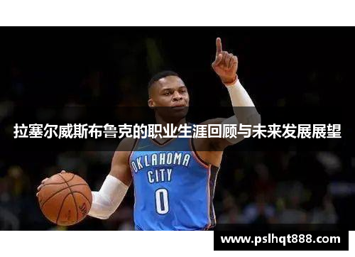 拉塞尔威斯布鲁克的职业生涯回顾与未来发展展望