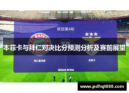 本菲卡与拜仁对决比分预测分析及赛前展望