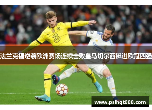法兰克福逆袭欧洲赛场连续击败皇马切尔西挺进欧冠四强
