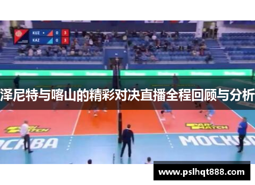 泽尼特与喀山的精彩对决直播全程回顾与分析