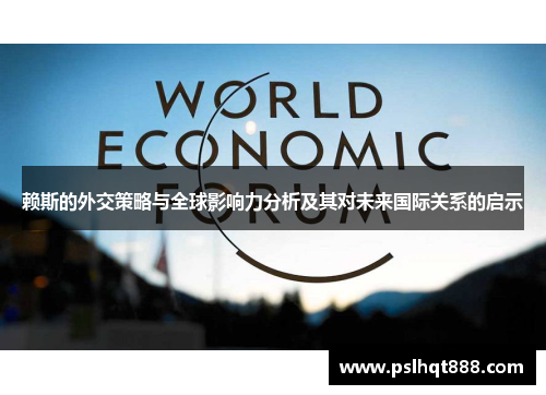 赖斯的外交策略与全球影响力分析及其对未来国际关系的启示