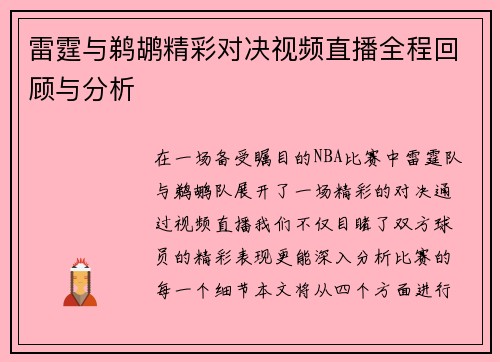 雷霆与鹈鹕精彩对决视频直播全程回顾与分析