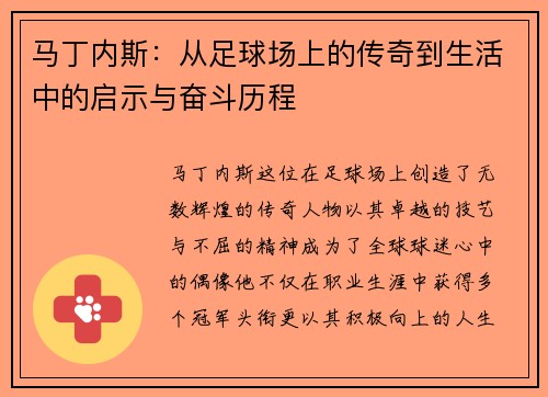 马丁内斯：从足球场上的传奇到生活中的启示与奋斗历程