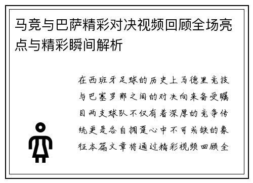 马竞与巴萨精彩对决视频回顾全场亮点与精彩瞬间解析