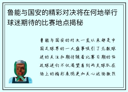 鲁能与国安的精彩对决将在何地举行球迷期待的比赛地点揭秘